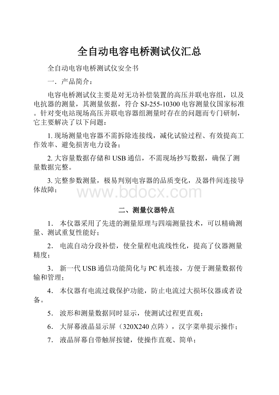 全自动电容电桥测试仪汇总.docx