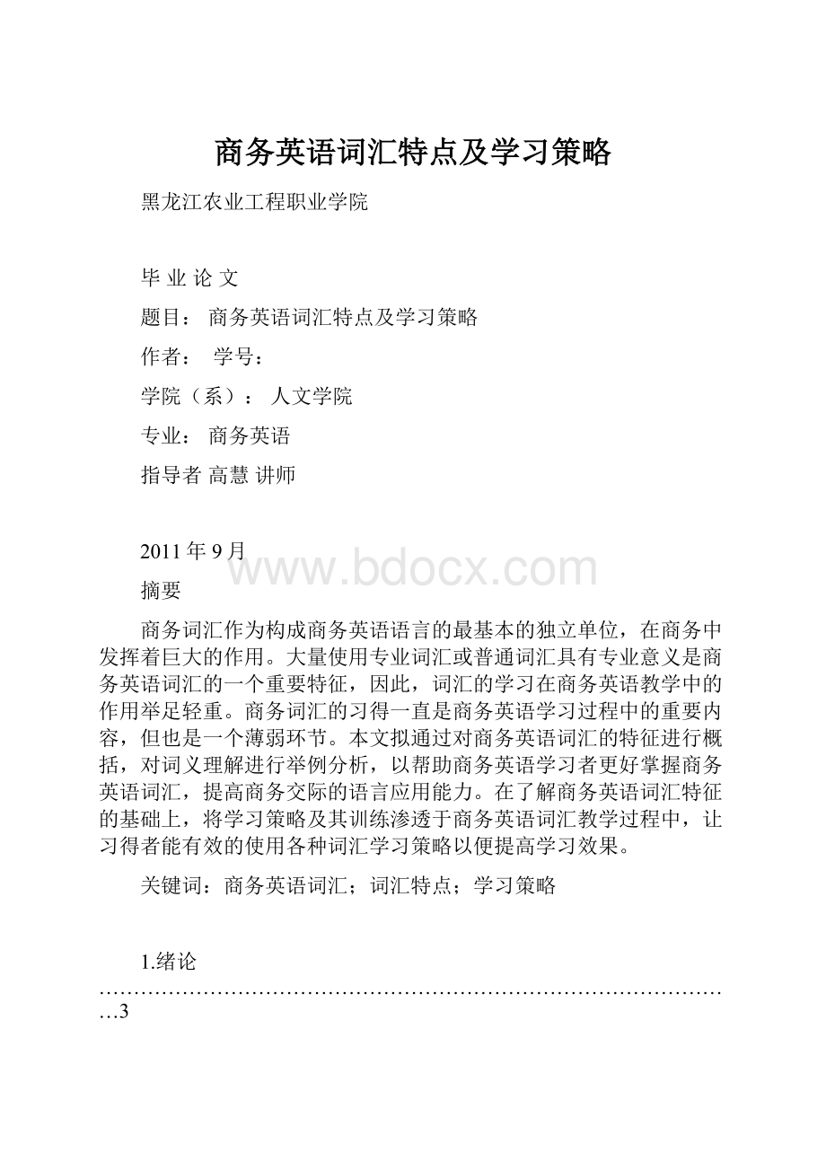 商务英语词汇特点及学习策略.docx