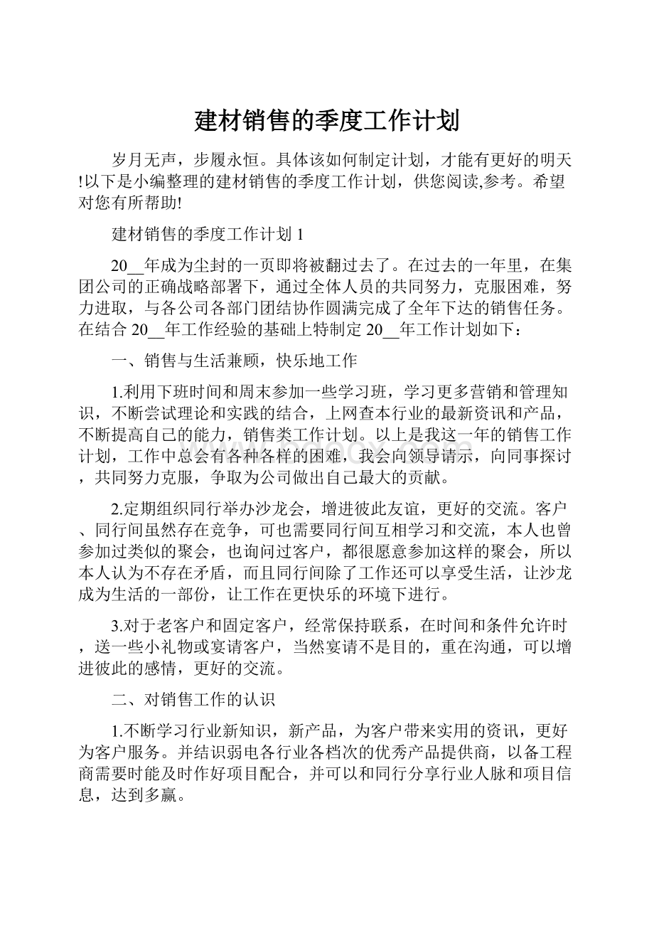 建材销售的季度工作计划.docx