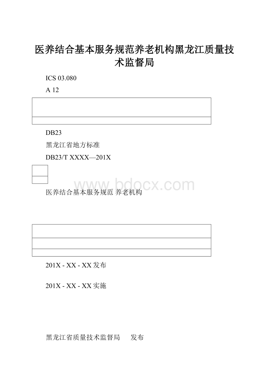 医养结合基本服务规范养老机构黑龙江质量技术监督局.docx