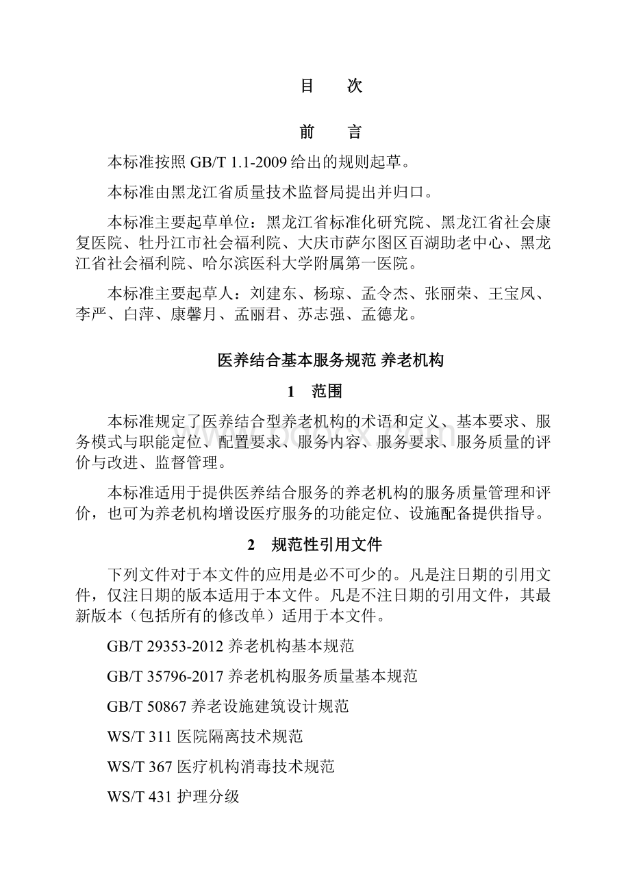 医养结合基本服务规范养老机构黑龙江质量技术监督局.docx_第2页