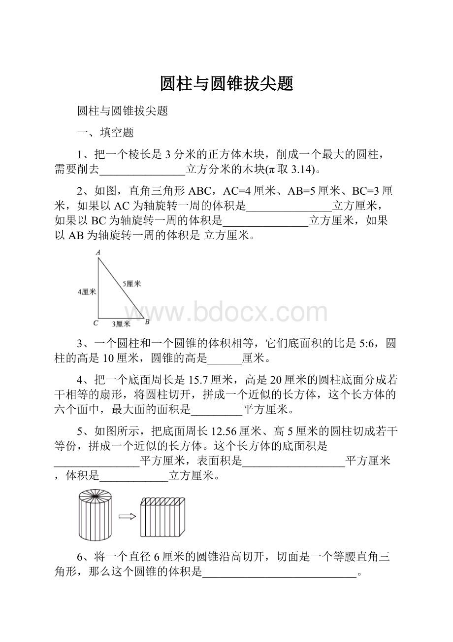 圆柱与圆锥拔尖题.docx