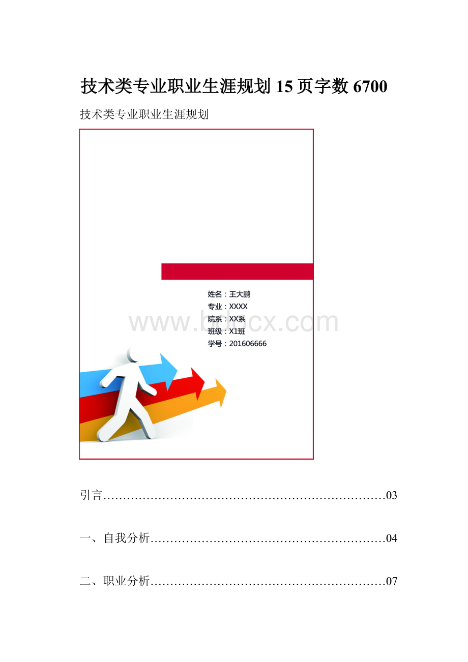 技术类专业职业生涯规划15页字数6700.docx