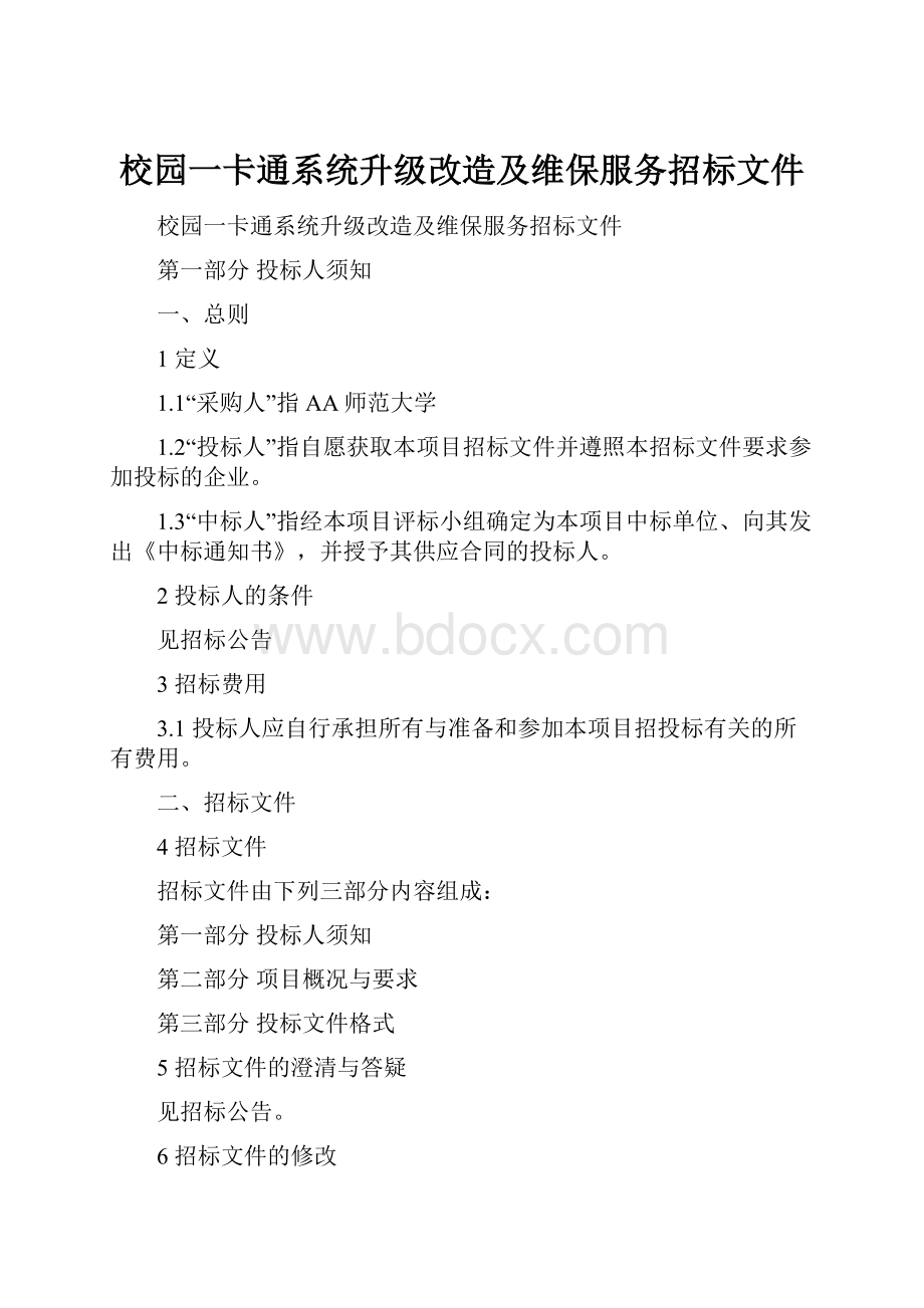 校园一卡通系统升级改造及维保服务招标文件.docx_第1页