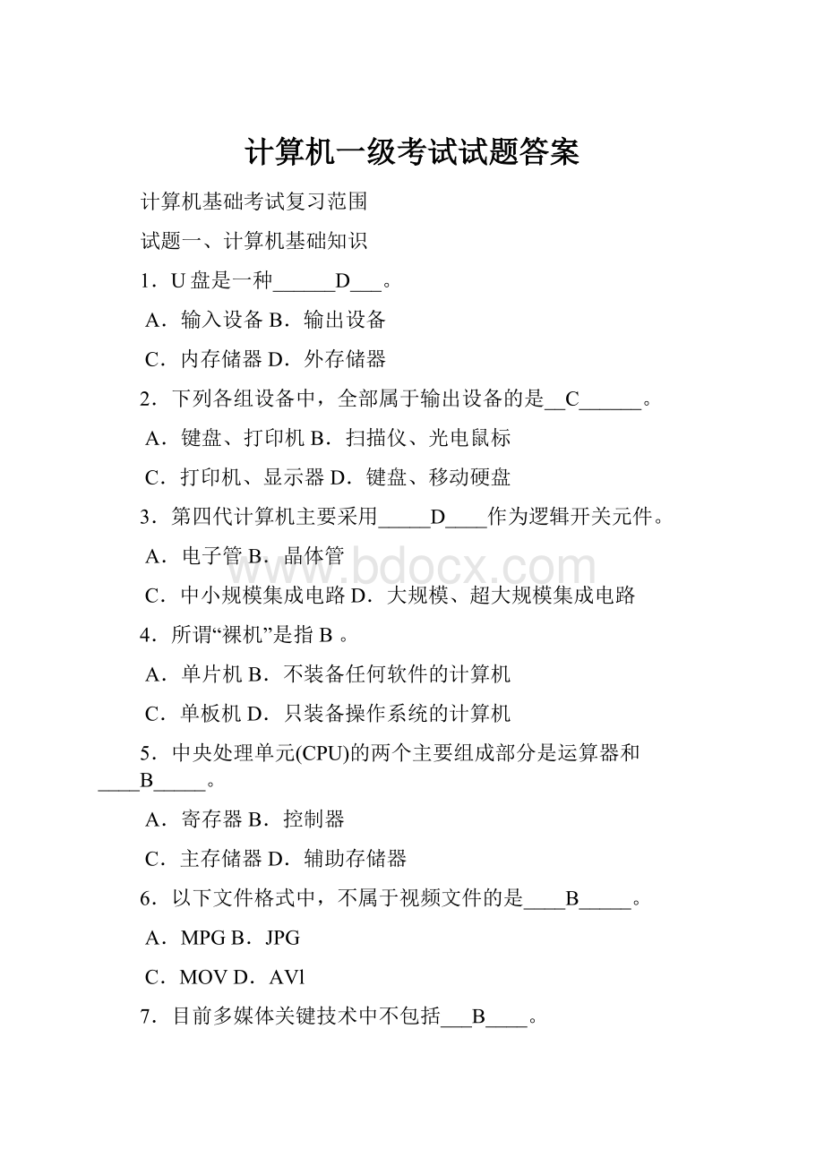 计算机一级考试试题答案.docx_第1页