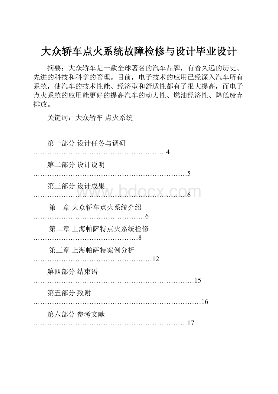 大众轿车点火系统故障检修与设计毕业设计.docx