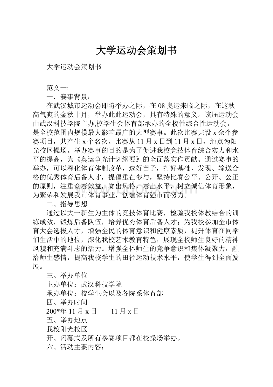 大学运动会策划书.docx