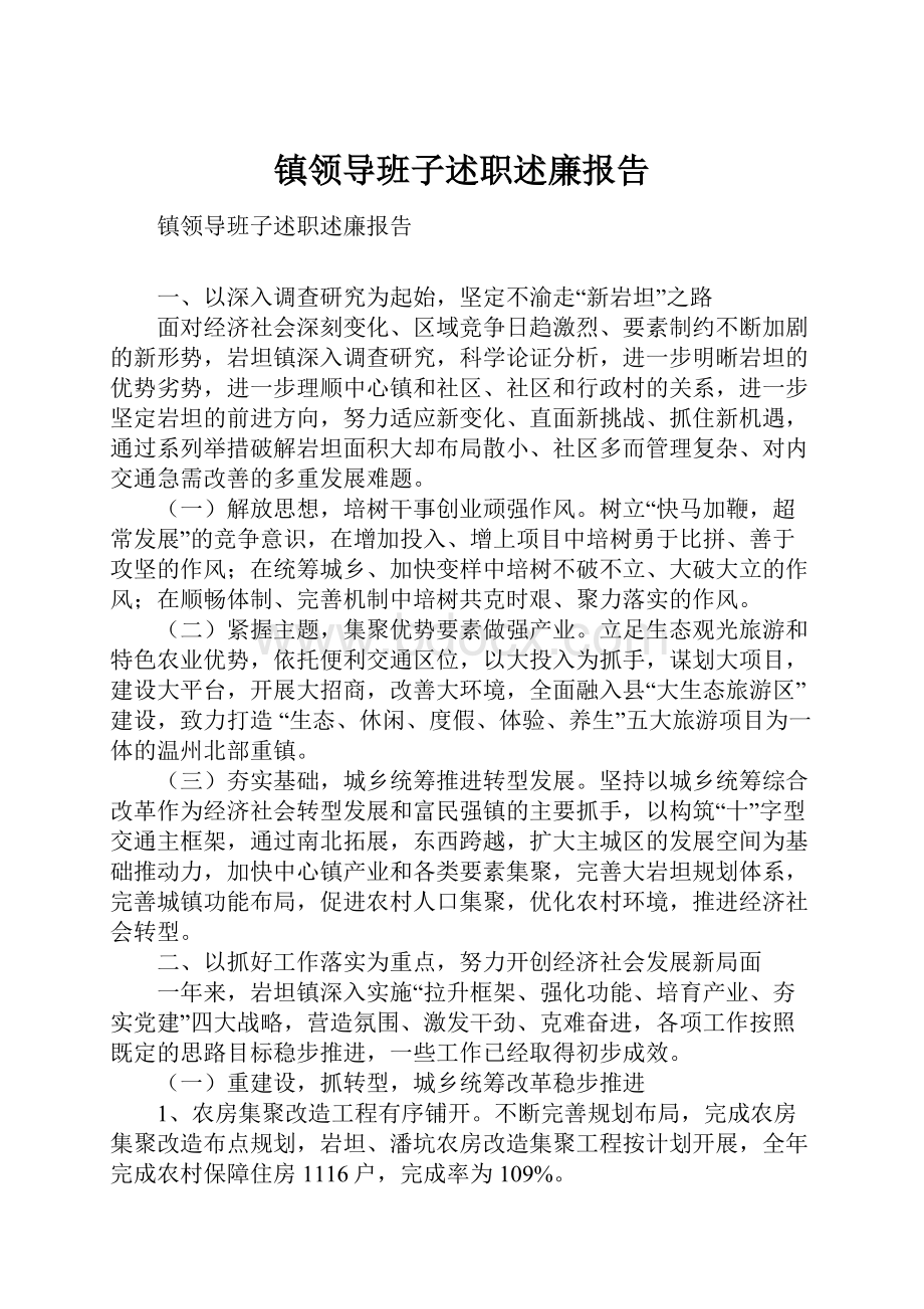 镇领导班子述职述廉报告.docx