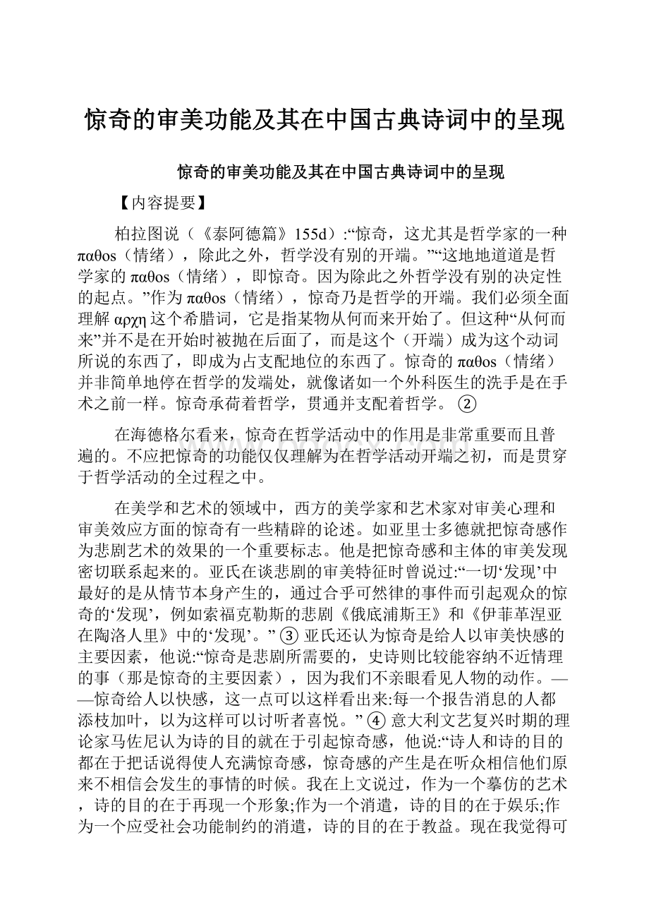 惊奇的审美功能及其在中国古典诗词中的呈现.docx_第1页