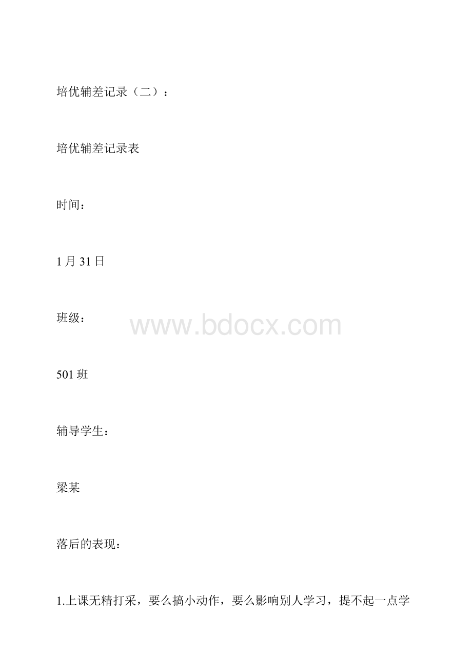 最新培优辅差记录范文.docx_第3页