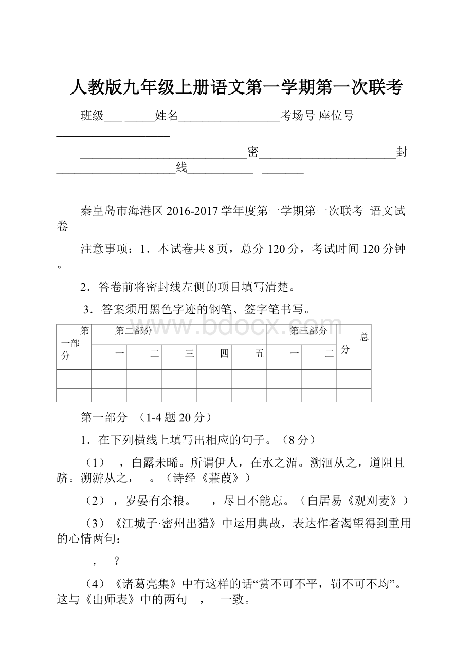 人教版九年级上册语文第一学期第一次联考.docx_第1页