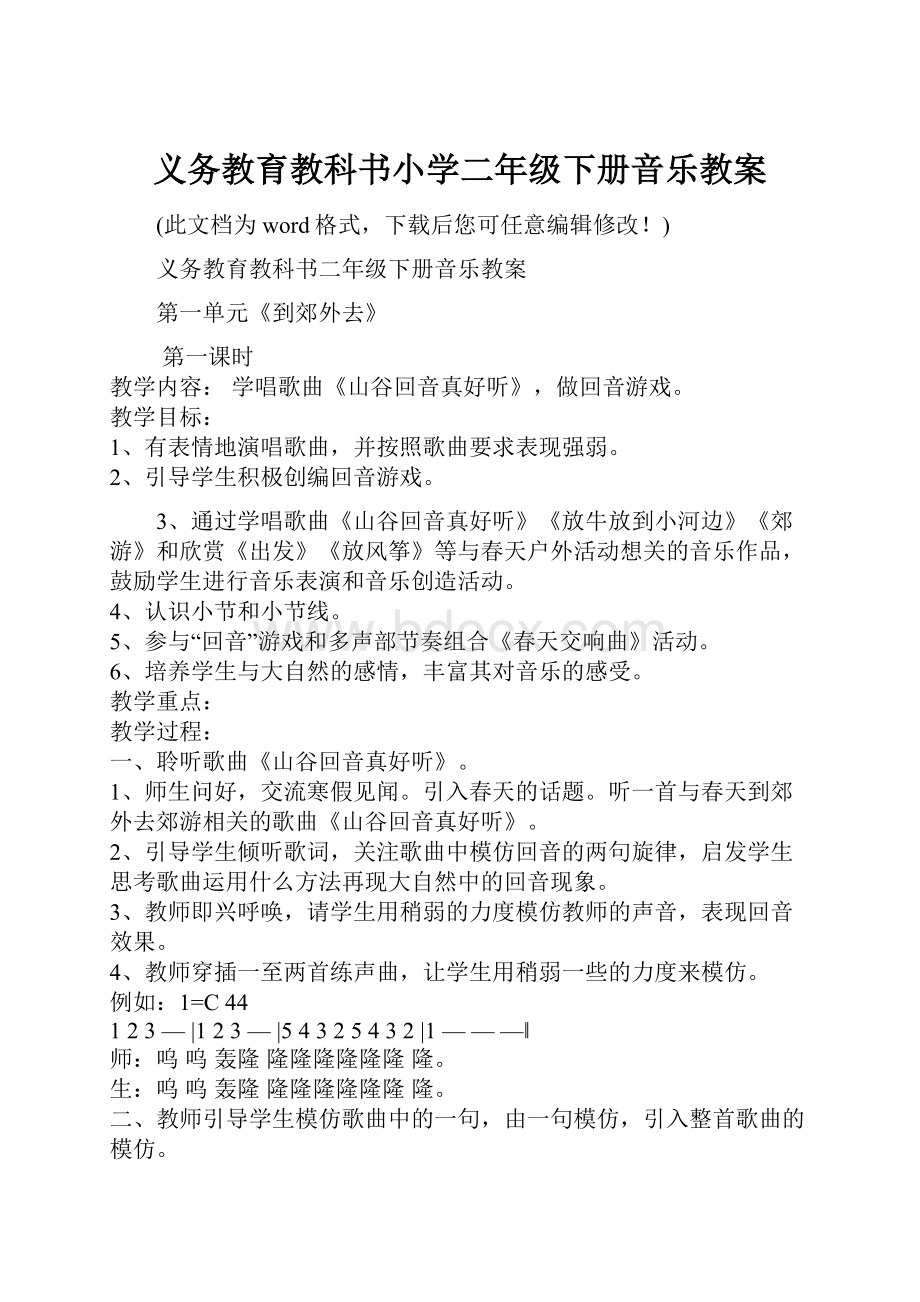 义务教育教科书小学二年级下册音乐教案.docx_第1页