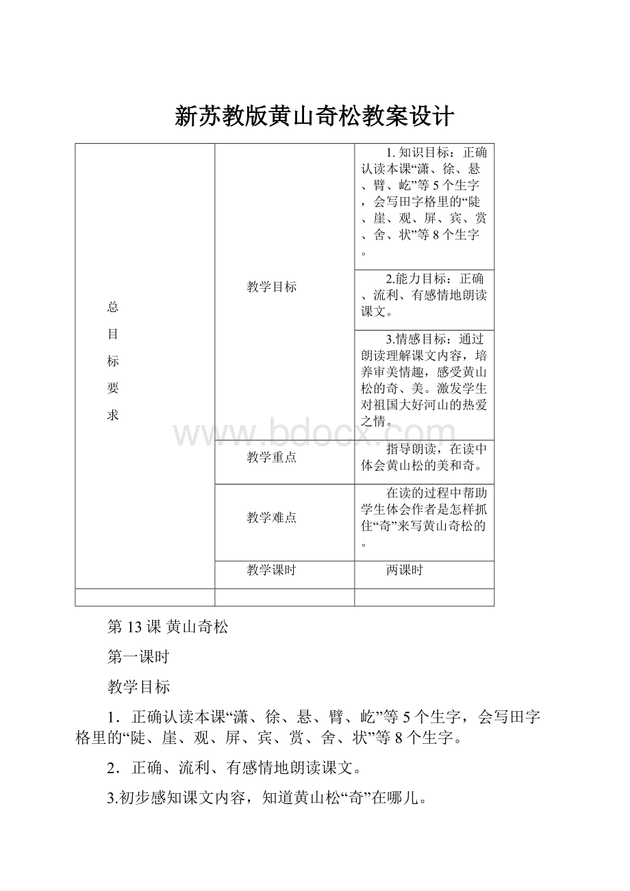 新苏教版黄山奇松教案设计.docx_第1页