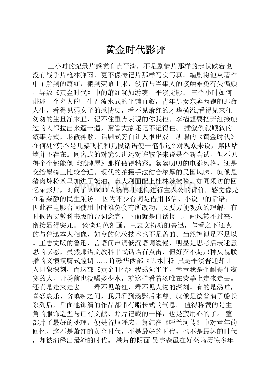 黄金时代影评.docx_第1页