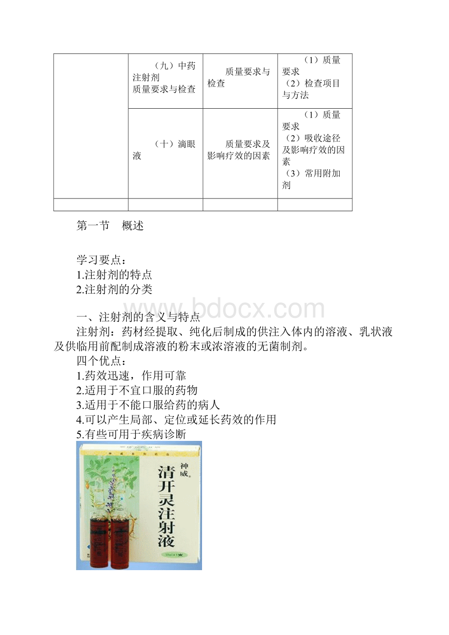 中药药剂学第八章 注射剂课件.docx_第3页