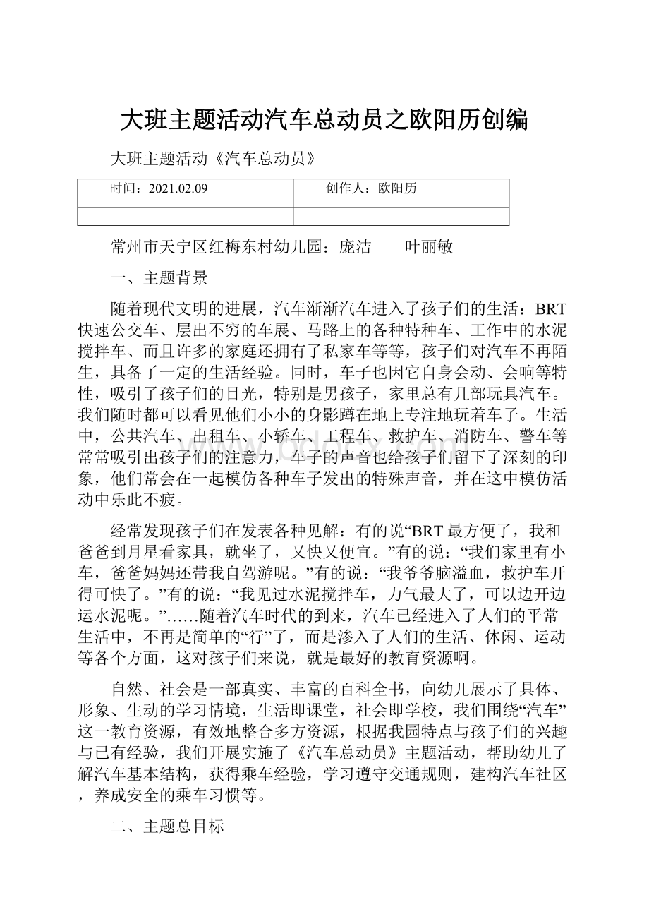 大班主题活动汽车总动员之欧阳历创编.docx