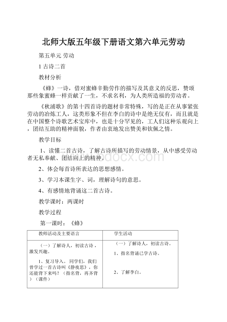 北师大版五年级下册语文第六单元劳动.docx