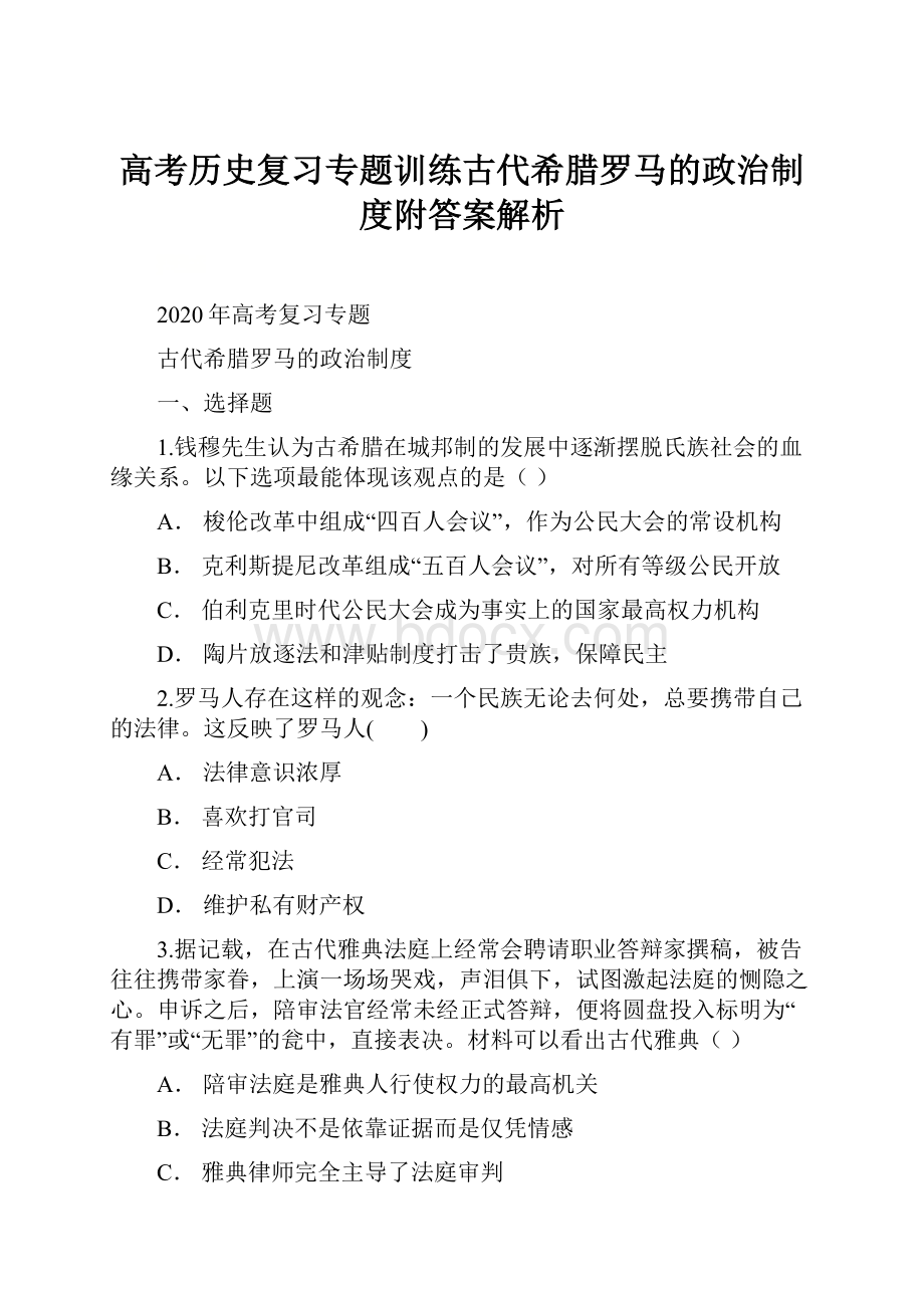 高考历史复习专题训练古代希腊罗马的政治制度附答案解析.docx