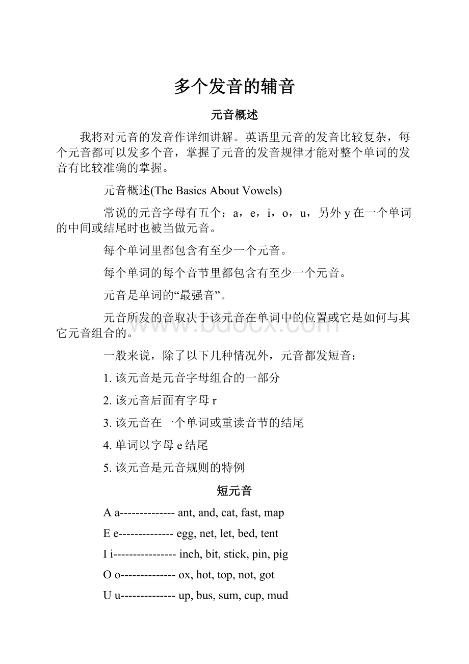 多个发音的辅音.docx