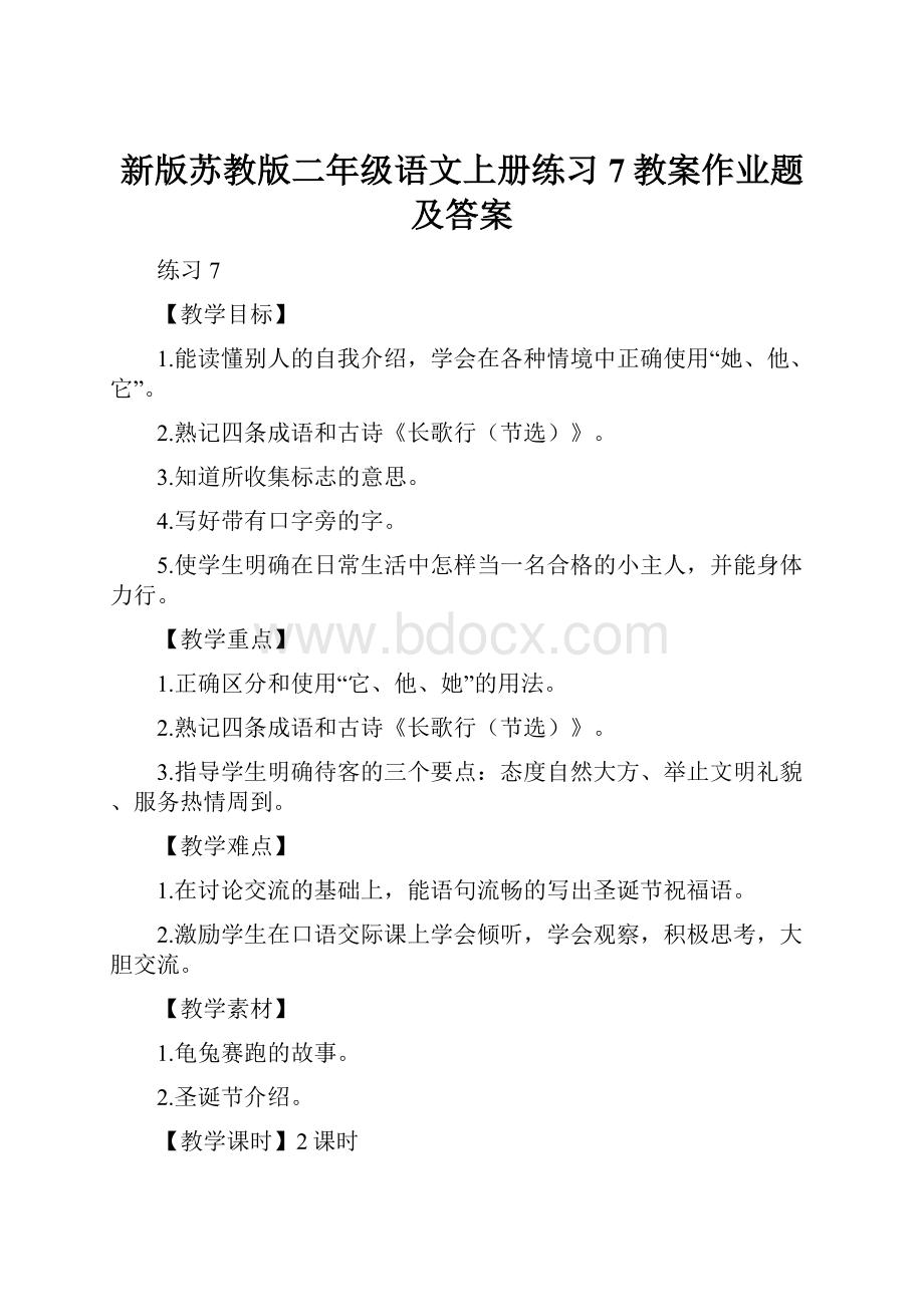 新版苏教版二年级语文上册练习7教案作业题及答案.docx_第1页