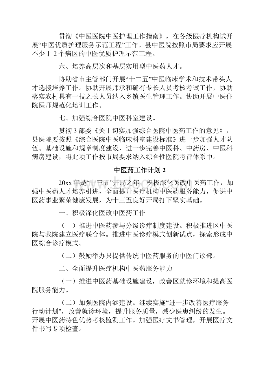 中医药工作计划.docx_第2页