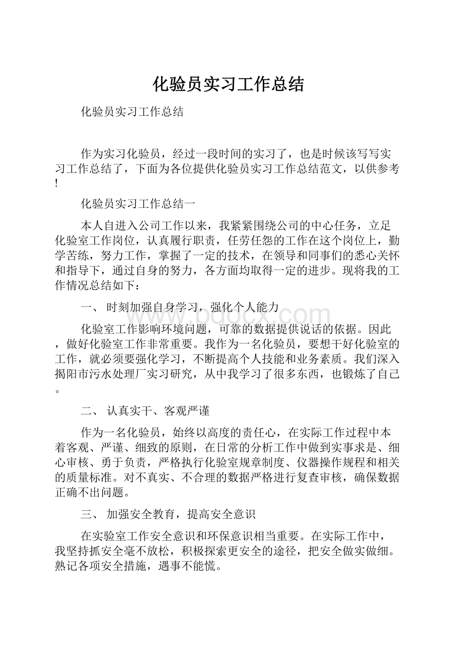 化验员实习工作总结.docx