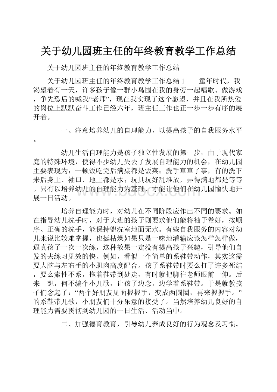 关于幼儿园班主任的年终教育教学工作总结.docx_第1页