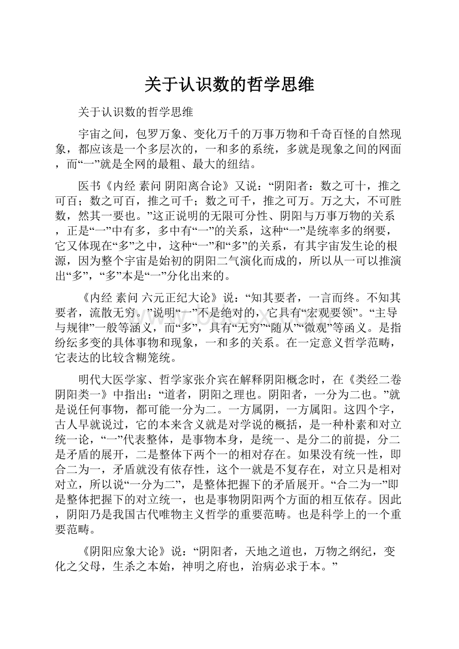 关于认识数的哲学思维.docx_第1页