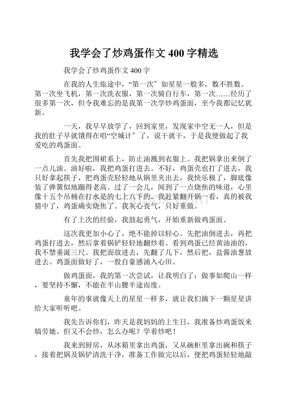 我学会了炒鸡蛋作文400字精选.docx_第1页