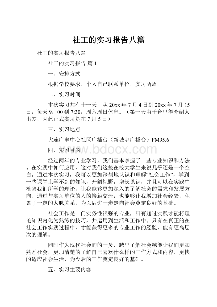 社工的实习报告八篇.docx_第1页