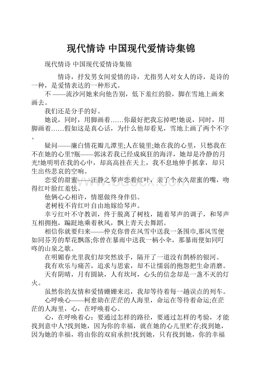 现代情诗 中国现代爱情诗集锦.docx