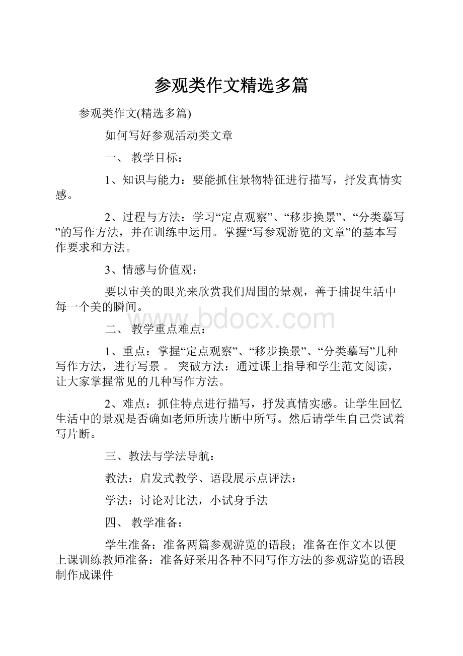 参观类作文精选多篇.docx