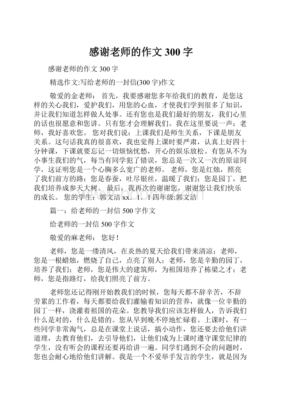 感谢老师的作文300字.docx