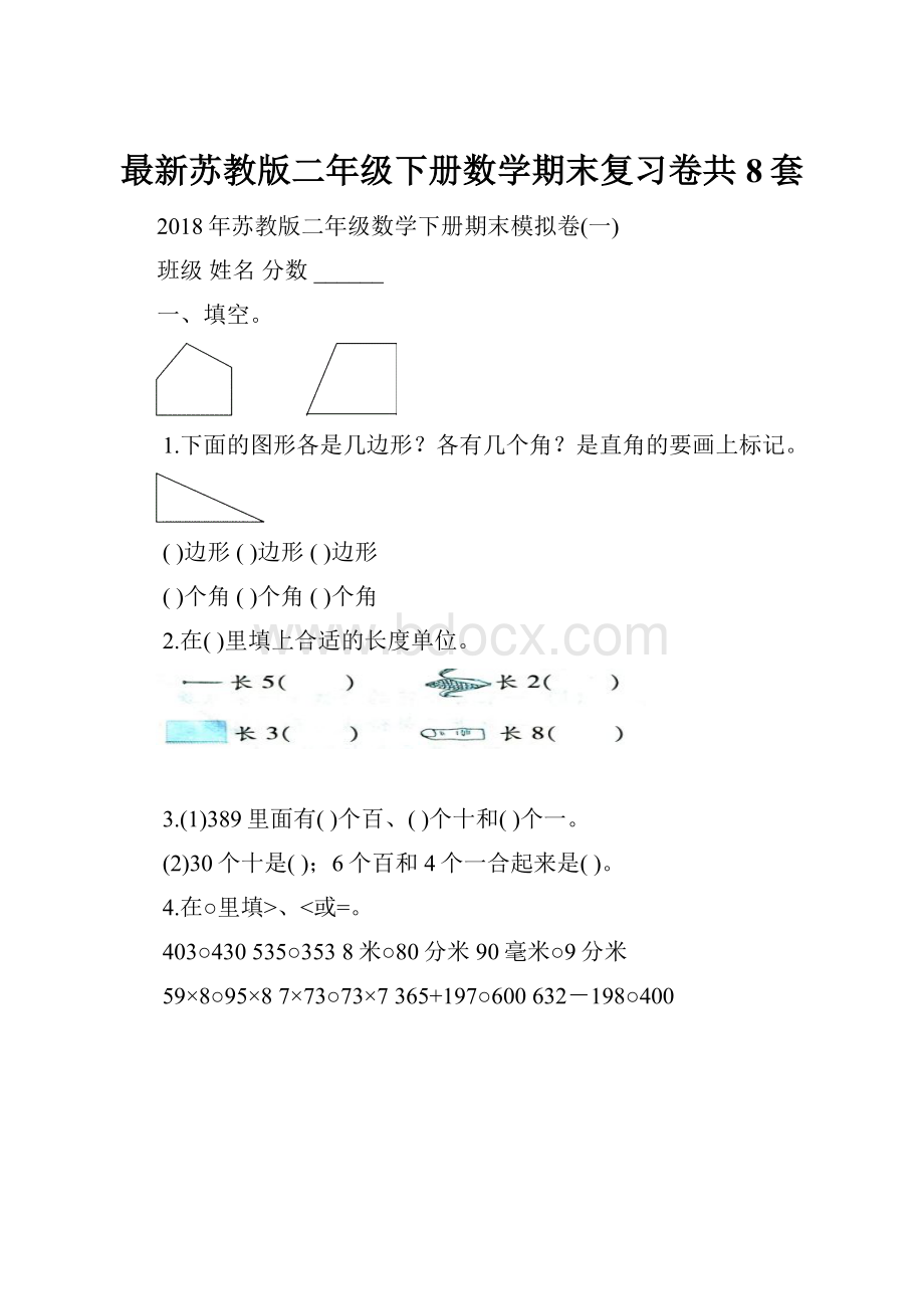 最新苏教版二年级下册数学期末复习卷共8套.docx