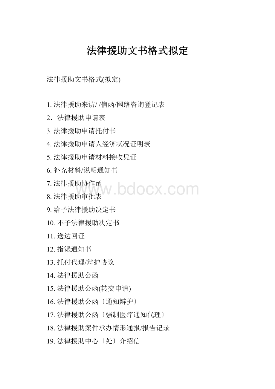 法律援助文书格式拟定.docx_第1页