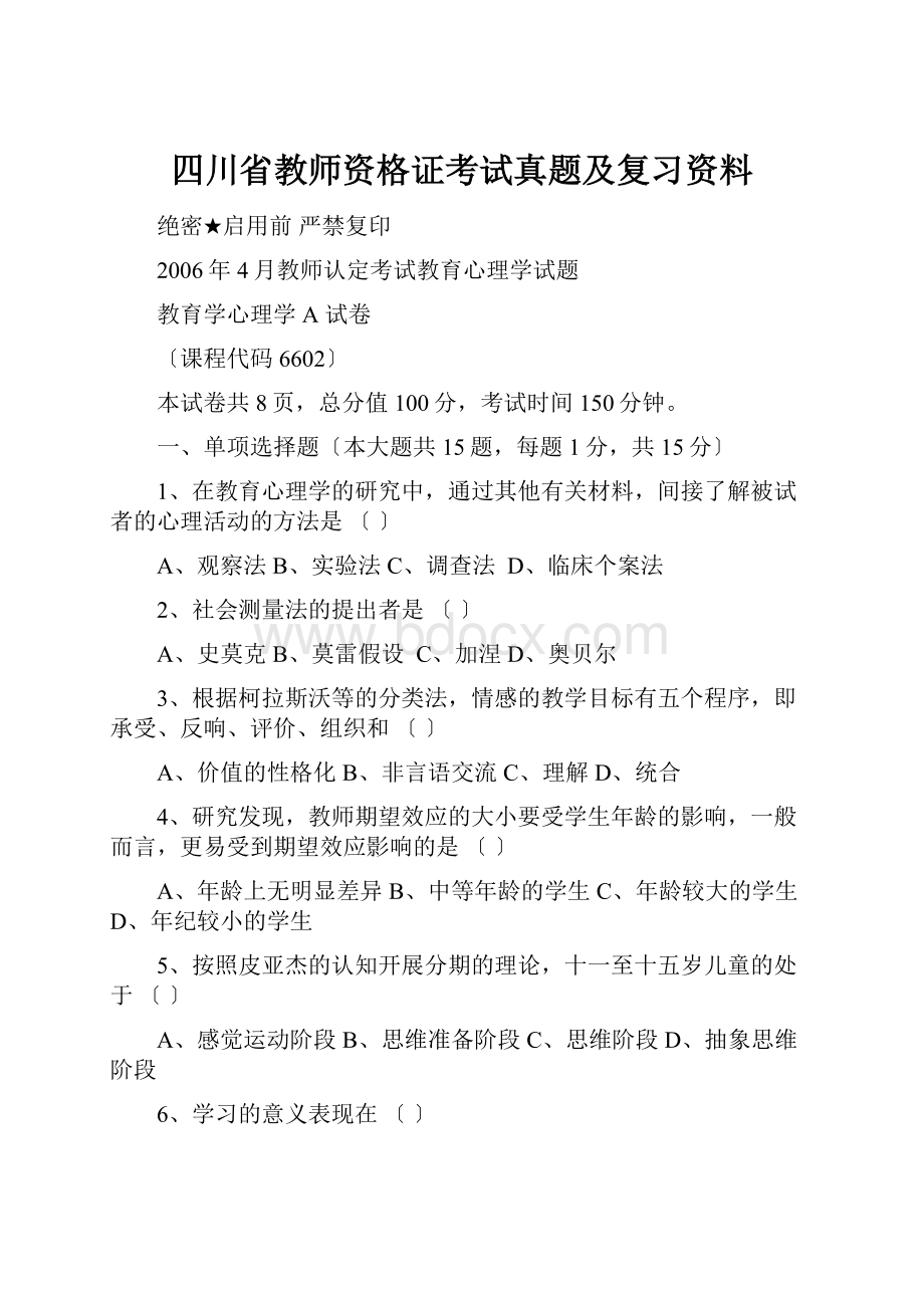 四川省教师资格证考试真题及复习资料.docx