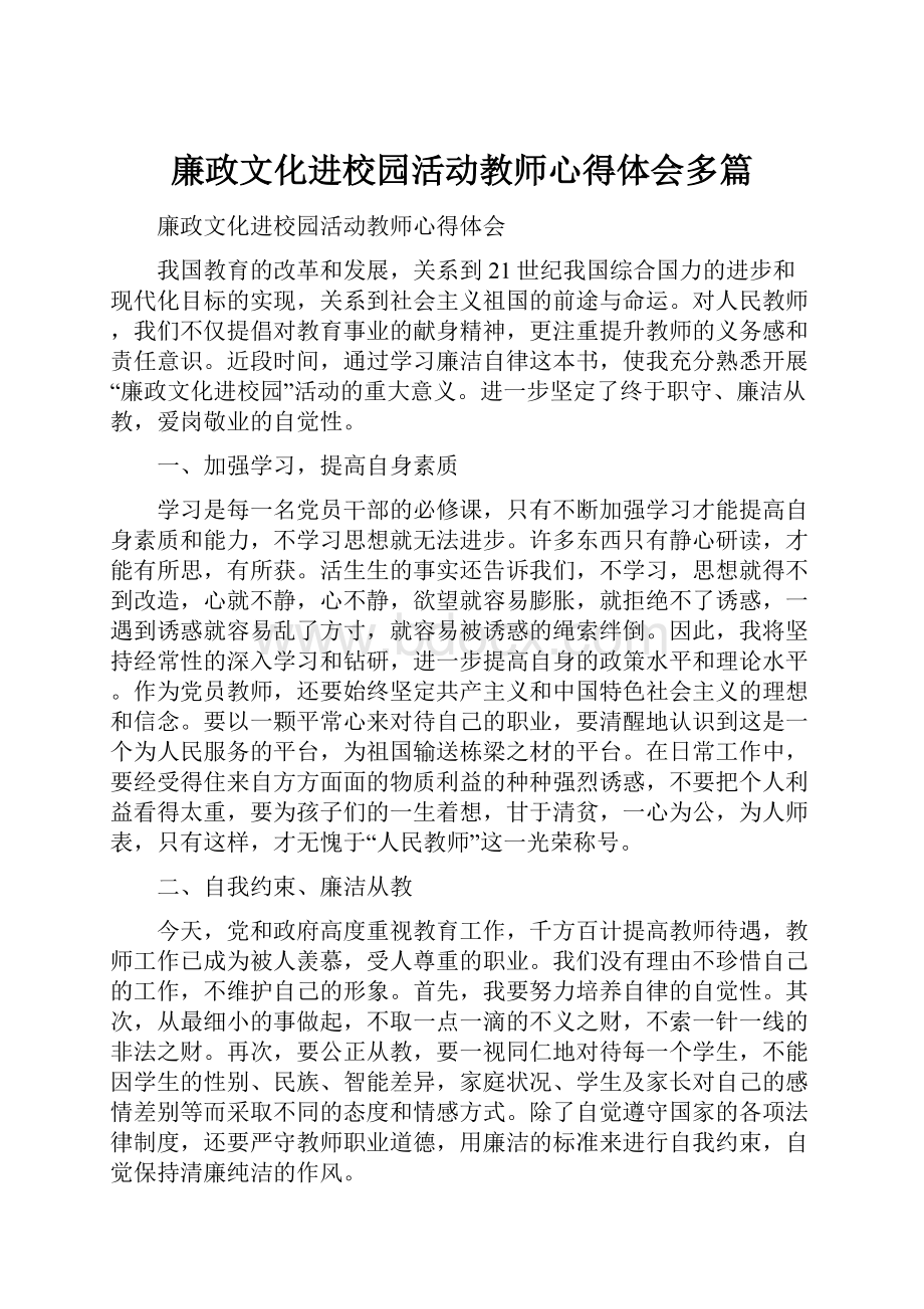 廉政文化进校园活动教师心得体会多篇.docx_第1页