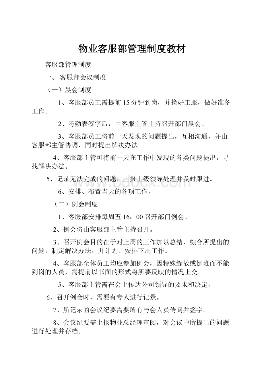 物业客服部管理制度教材.docx_第1页