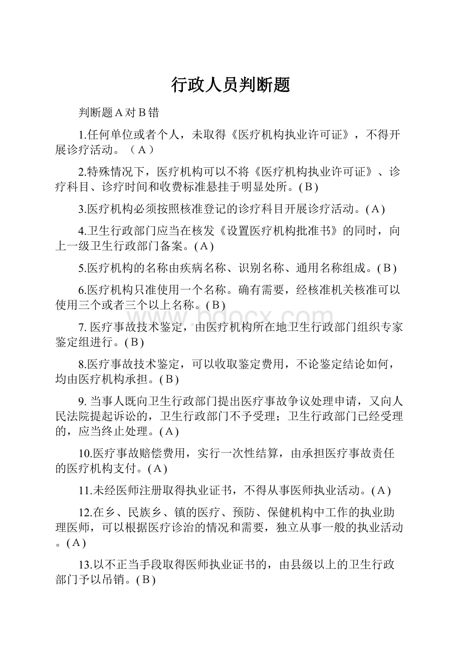 行政人员判断题.docx_第1页