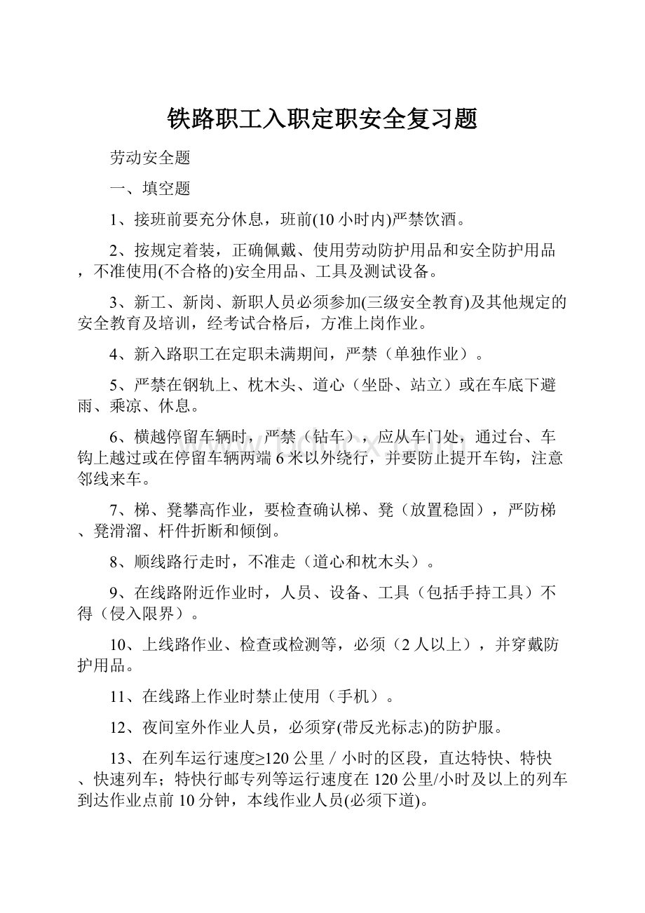 铁路职工入职定职安全复习题.docx