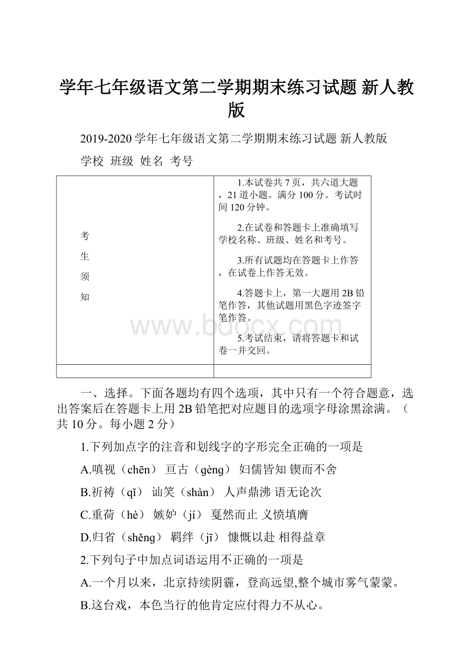 学年七年级语文第二学期期末练习试题 新人教版.docx