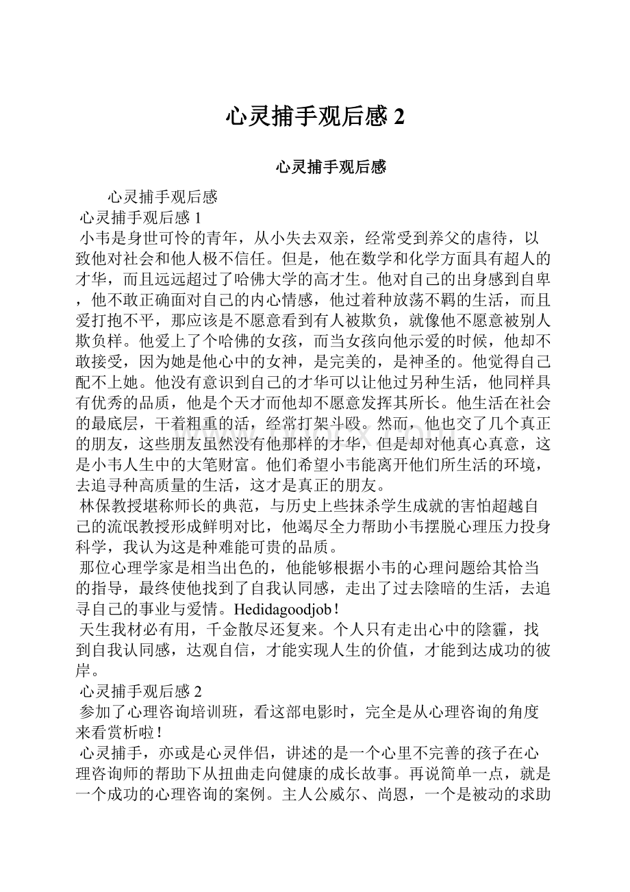 心灵捕手观后感2.docx_第1页