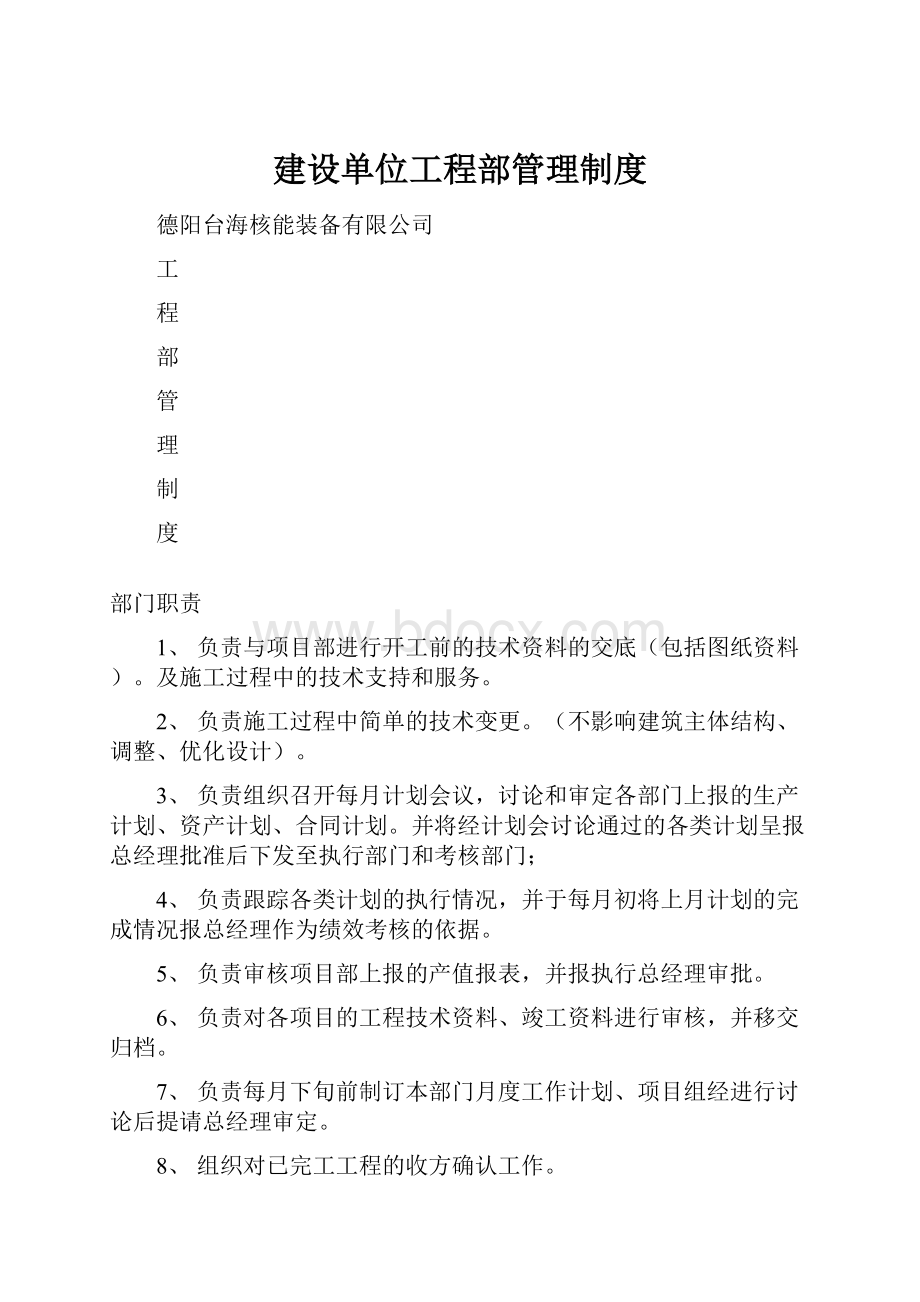 建设单位工程部管理制度.docx