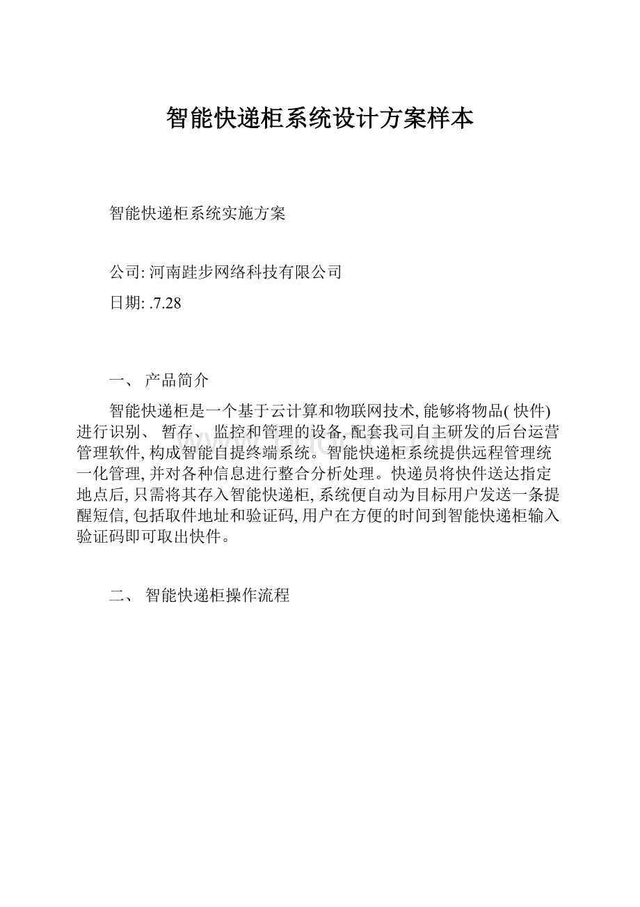 智能快递柜系统设计方案样本.docx