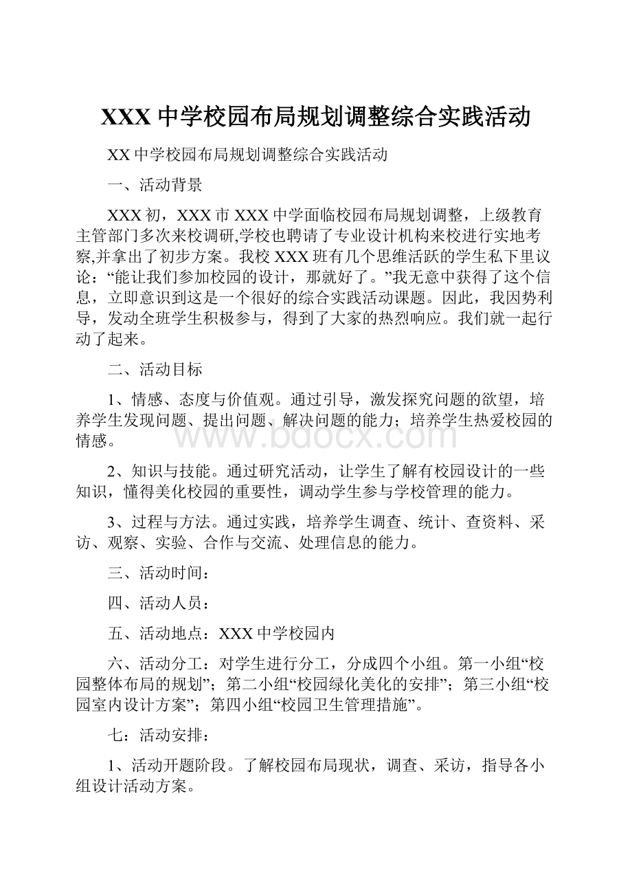 XXX中学校园布局规划调整综合实践活动.docx