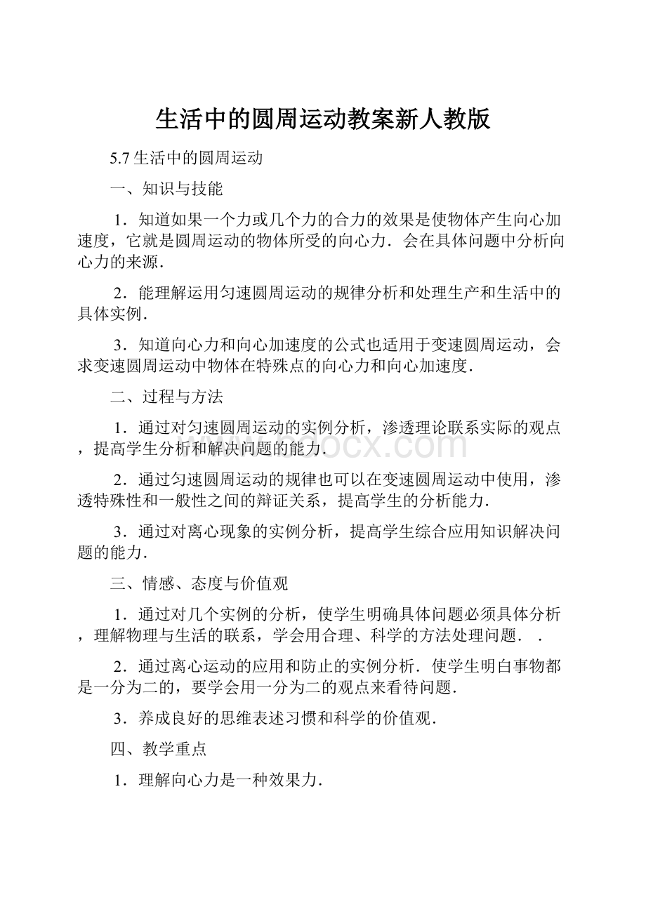 生活中的圆周运动教案新人教版.docx