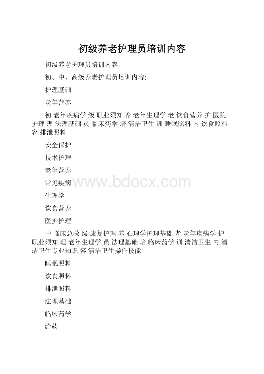 初级养老护理员培训内容.docx