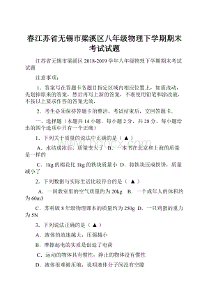 春江苏省无锡市梁溪区八年级物理下学期期末考试试题.docx