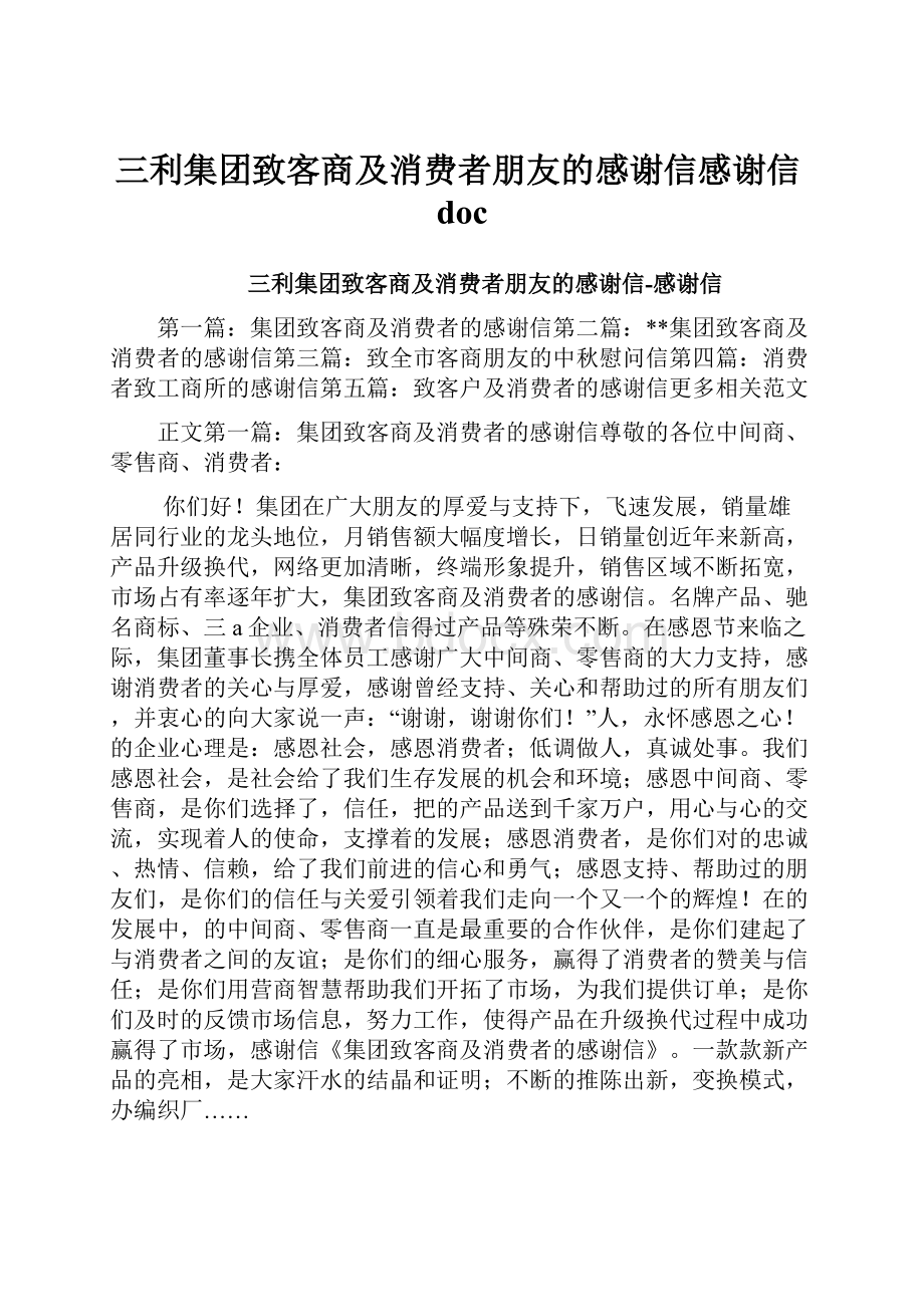 三利集团致客商及消费者朋友的感谢信感谢信doc.docx_第1页