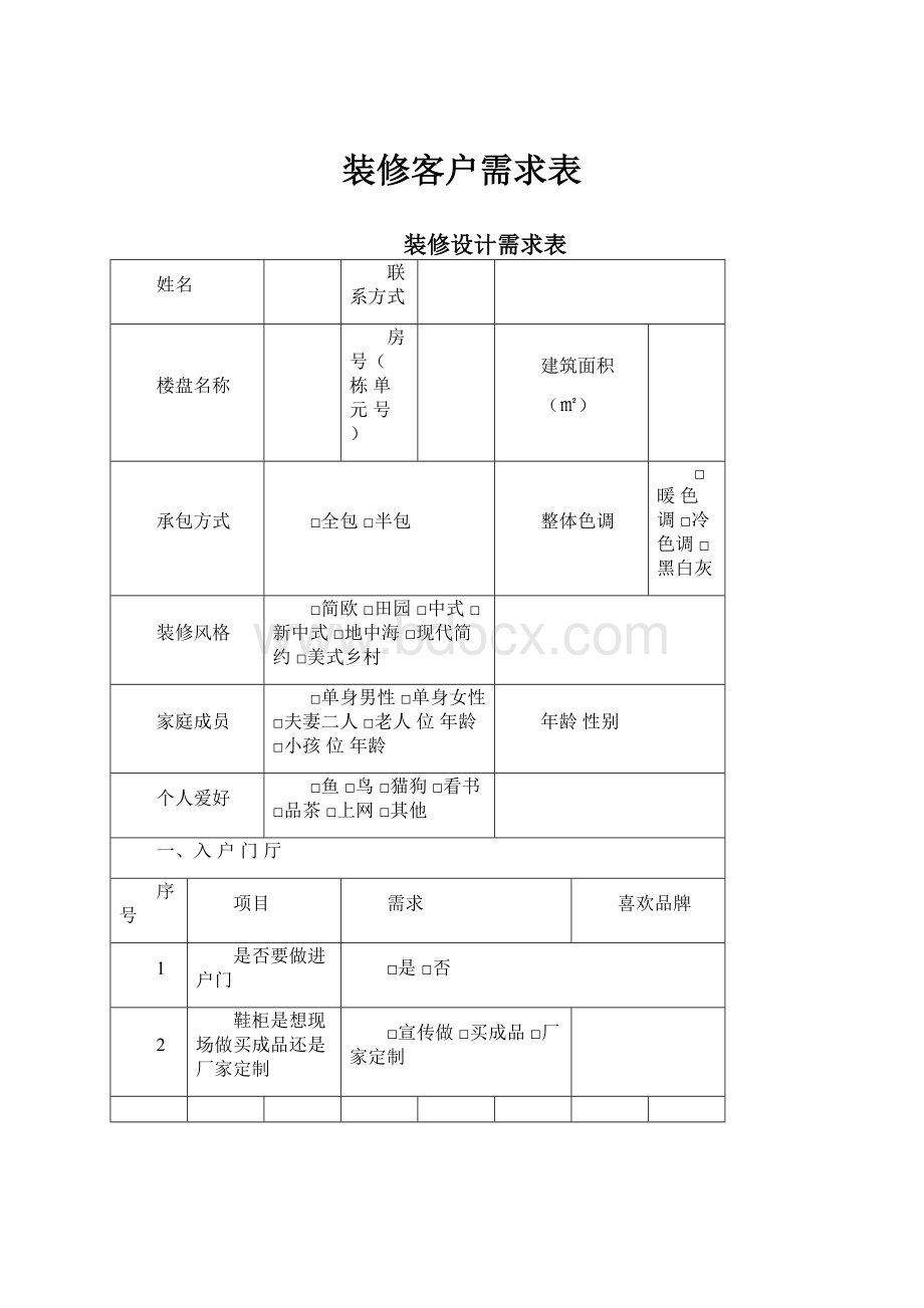 装修客户需求表.docx